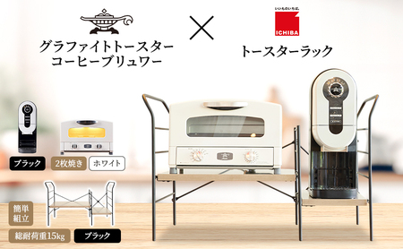 アラジン グラファイト トースター 2枚焼き 白 コーヒーブリュワー 黒 トースターラック グランデベル アッシュブラウン セット Aladdin AET-GS13CW ACO-D01AFK ICHIBA ラック 収納 新生活