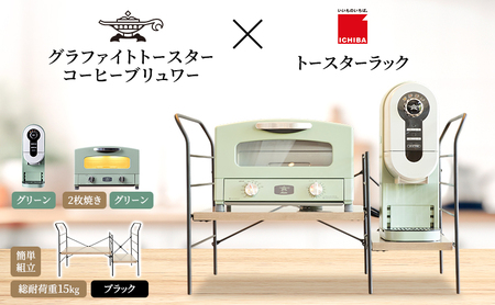 アラジン グラファイト トースター 2枚焼き 緑 コーヒーブリュワー 緑 トースターラック グランデベル アッシュブラウン セット Aladdin AET-GS13CG ACO-D01AFG ICHIBA ラック 収納 新生活
