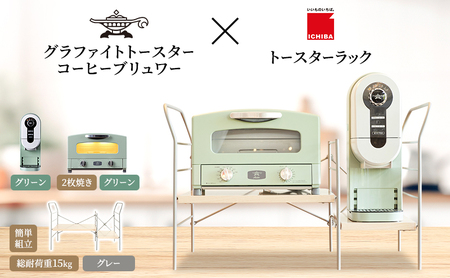 アラジン グラファイト トースター 2枚焼き 緑 コーヒーブリュワー 緑 トースターラック グランデベル ライトナチュラル セット Aladdin AET-GS13CG ACO-D01AFG ICHIBA ラック 収納 新生活