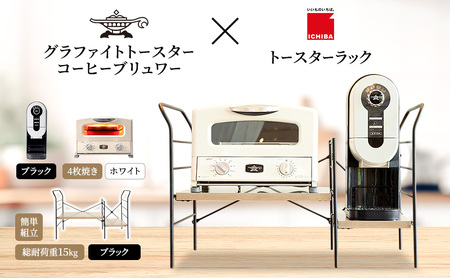 アラジン グラファイト グリル & トースター 4枚焼き 白 コーヒーブリュワー 黒 トースターラック グランデベル アッシュブラウン セット Aladdin AGT-G13FJW ACO-D01AFK ICHIBA ラック 収納 新生活