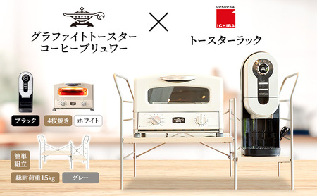 アラジン グラファイト グリル & トースター 4枚焼き 白 コーヒーブリュワー 黒 トースターラック グランデベル ライトナチュラル セット Aladdin AGT-G13FJW ACO-D01AFK ICHIBA ラック 収納 新生活