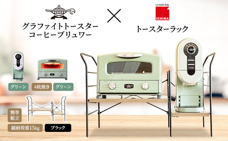 アラジン グラファイト グリル & トースター 4枚焼き 緑 コーヒーブリュワー 緑 トースターラック グランデベル アッシュブラウン セット Aladdin AGT-G13FJG ACO-D01AFG ICHIBA ラック 収納 新生活
