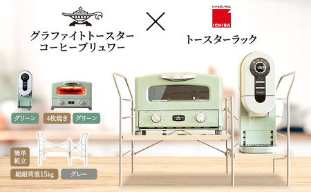 アラジン グラファイト グリル & トースター 4枚焼き 緑 コーヒーブリュワー 緑 トースターラック グランデベル ライトナチュラル セット Aladdin AGT-G13FJG ACO-D01AFG ICHIBA ラック 収納 新生活