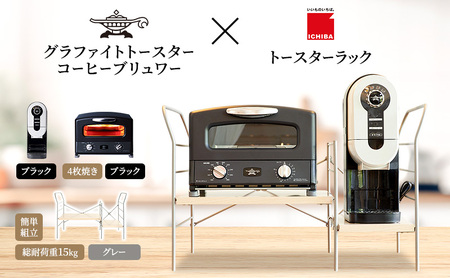 アラジン グラファイト グリル & トースター 4枚焼き 黒 コーヒーブリュワー 黒 トースターラック グランデベル ライトナチュラル セット Aladdin AGT-G13FJK ACO-D01AFK ICHIBA ラック 収納 新生活
