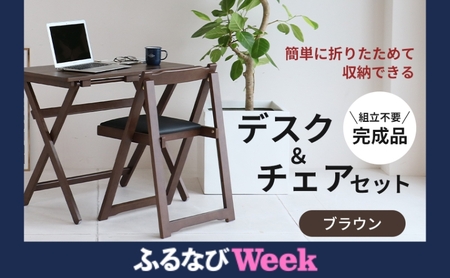 [ふるなびWEEK対象]デスクチェアセット ブラウン 茶 折りたたみ デスク チェア セット 机 椅子 いす 木製 折りたたみ 椅子 インテリア 家具 テレワーク リモートワーク koti ichiba FN-Limited