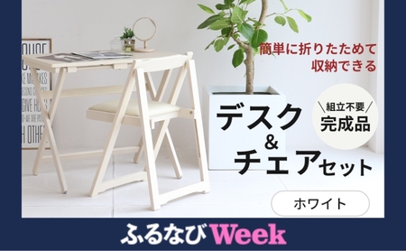 [ふるなびWEEK対象]デスクチェアセット ホワイト 白 折りたたみ デスク チェア セット 机 椅子 いす 木製 折りたたみ& 椅子 インテリア 家具 テレワーク リモートワーク FN-Limited