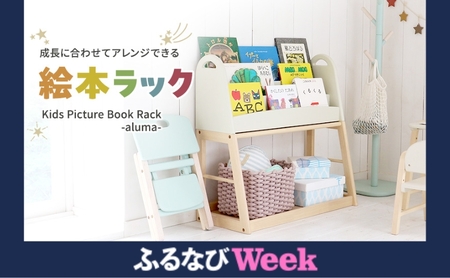 [ふるなびWEEK対象]Kids Picture Book Rack -aluma- 絵本ラック 木製 絵本棚 収納 家具 インテリア 市場 加西市 FN-Limited