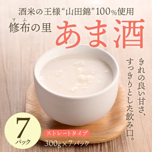 山田錦100%使用『修布の里 あま酒』7パック(ストレートタイプ)