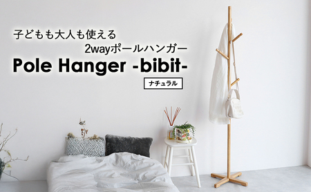 Pole Hanger -bibit- ナチュラル ポールハンガー インテリア おしゃれ 市場家具