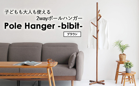 Pole Hanger -bibit- ブラウン ポールハンガー インテリア おしゃれ 市場家具