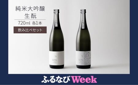 [ふるなび限定]日本酒 飲み比べセット 720ml 2本 SEN 生もと 純米酒 純米大吟醸 清酒 山田錦100%使用 純米酒 お酒 酒 アルコール 純米大吟醸酒 山田錦 贈り物 ギフト プレゼント 飲み比べ セット 詰め合わせ FN-Limited-PR