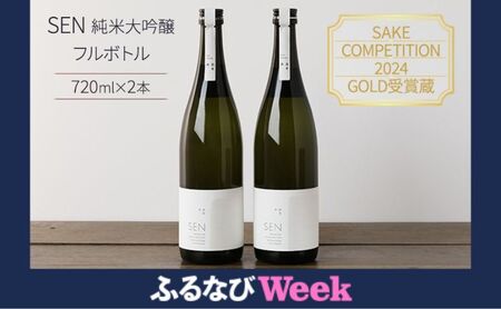 [ふるなび限定]日本酒 720ml 2本 フルボトル 2023年全国新酒鑑評会金賞受賞 SEN 純米大吟醸 清酒 山田錦100%使用 純米酒 お酒 酒 アルコール 純米大吟醸酒 山田錦 贈り物 ギフト プレゼント FN-Limited-PR