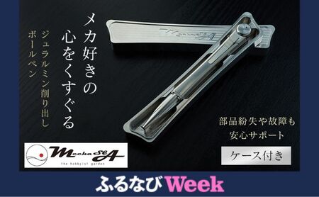 [ふるなび限定]ペン ジュラルミン 削り出し ボールペン ケース付き 日本製 高精度 G2規格 レフィル リフィル 文房具 筆記具 筆記用具 おしゃれ スタイリッシュ 贈り物 ギフト プレゼント 記念日 お祝い ビジネス 日用品 MechaSEA B1-000 FN-Limited-PR