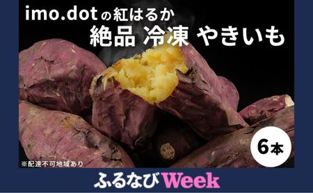 [ふるなび限定]絶品 冷凍 やきいも 6本 国産 冷やし焼き芋 冷凍やきいも おやつ スイーツ デザート ダイエット ダイエット食 紅はるか さつまいも サツマイモ さつま芋 いも 芋 野菜 根菜 べにはるか 旬の野菜 季節の 焼きいも imo.dot FN-Limited-PR