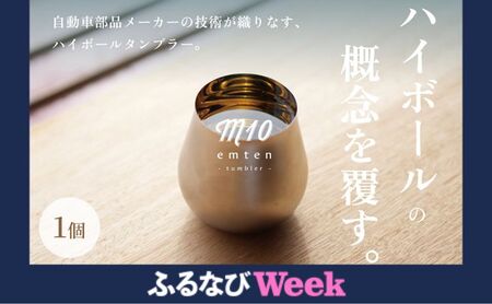 [ふるなび限定]新概念のハイボールタンブラー「emten - tumbler (エムテンタンブラー)」1個入り タンブラー グラス コップ ハイボール 手作り オリジナル ギフト プレゼント 贈り物 加西市 兵庫県 FN-Limited-PR