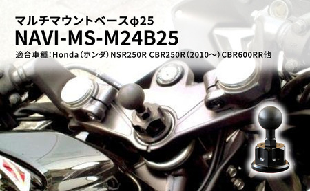 マルチマウントベースφ25 Honda(ホンダ)NSR250R CBR250R(2010〜)CBR600RR他用 NAVI