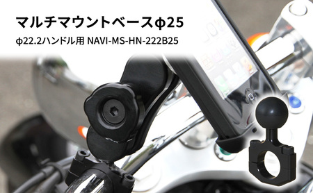 マルチマウントベースφ25 φ22.2ハンドル用 汎用クランプ NAVI-MS