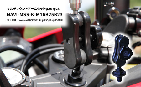 マルチマウントアームセットφ25-φ23 kawasaki(カワサキ)Ninja250,Ninja250R用 NAVI-MSS-K-M16B25B23