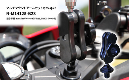 マルチマウントアームセットφ25-φ23 Yamaha(ヤマハ)YZF-R25,SR400(〜00)他用 N-M14125-B23