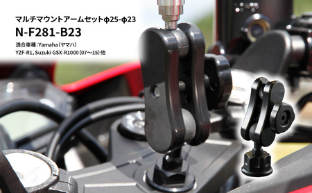 マルチマウントアームセットφ25-φ23 Yamaha(ヤマハ)YZF-R1,Suzuki GSX-R1000(07〜15)他用 N-F281-B23