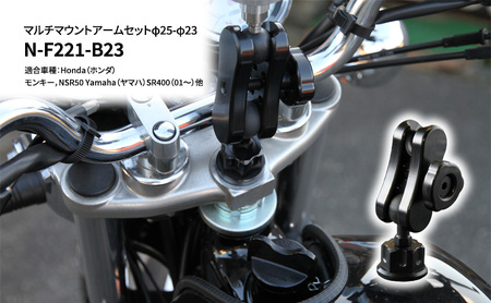 マルチマウントアームセットφ25-φ23 Honda(ホンダ)モンキー,NSR50 Yamaha(ヤマハ)SR400(01〜)他用 N-F221-B23