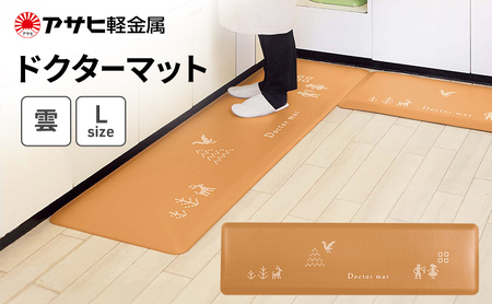 期間限定寄附額 [ ドクターマット 雲 L ] アサヒ軽金属