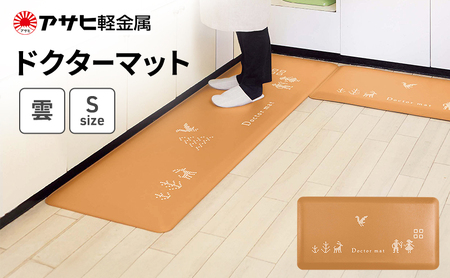 期間限定寄附額 [ ドクターマット 雲 S ] アサヒ軽金属