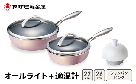 フライパン 深型 26cm 22cm オールライト シャンパンピンク 適温計 セット アサヒ軽金属