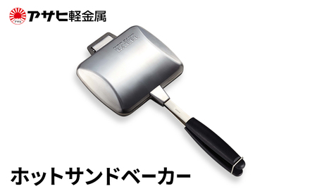 期間限定寄附額 [ ホットサンドベーカー ] アサヒ軽金属