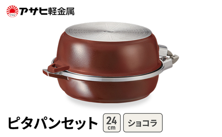 フライパンセット 24cm 取っ手が取れる 深型 浅型 ピタパンセット ショコラ アサヒ軽金属