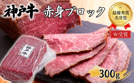 神戸牛 赤身 ブロック ローストビーフ用 300g 肉 牛肉 ヒライ牧場 焼肉 年内配送