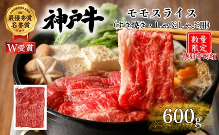 特別寄附額 神戸牛 モモ すき焼き 600g 肉 お肉 牛肉 赤身 しゃぶしゃぶ お試し 数量限定