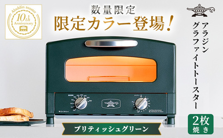 限定カラー アラジン トースター 2枚焼き ブリテッシュグリーン グラファイト 期間・数量限定