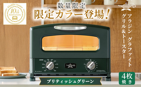 限定カラー アラジン グリル & トースター 4枚焼き ブリテッシュグリーン グラファイト 期間・数量限定