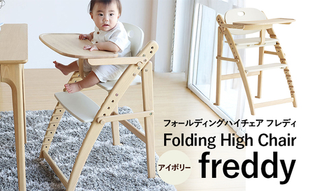 期間限定寄附額 フォールディングハイチェア フレディ アイボリー 食事用 チェア 椅子 いす イス 子供 ベビー インテリア 家具 かわいい キッズチェア 新生活