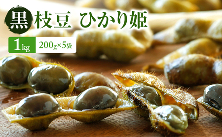 [2026年10月発送]有機黒枝豆 ひかり姫 1kg 200g×5袋 さや 希少 先行 予約 おつまみ