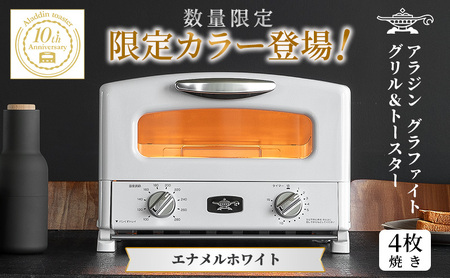 限定カラー アラジン グリル & トースター 4枚焼き エナメルホワイト グラファイト