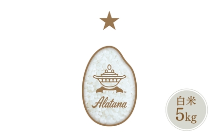 食べたいお米 Alatana 米 「一ツ星」 白米 5kg 精米 お米