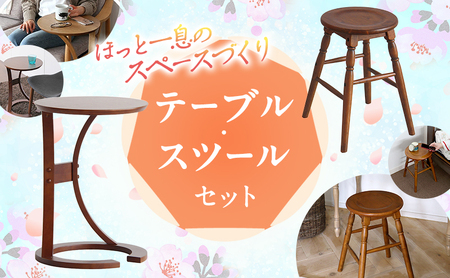 新生活 サイドテーブル & 椅子 スツール セット
