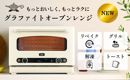 [2026.4楽天注目の寄付額の返礼品特集]アラジン グラファイト オーブンレンジ 白 AEM-G14A(W)