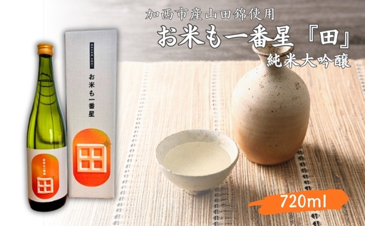 日本酒 純米大吟醸 「お米も一番星 田」 720ml 化粧箱入り 酒 お酒 清酒 山田錦 アルコール ギフト プレゼント