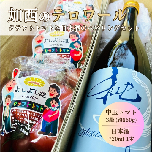 日本酒 トマト セット 兵庫県 加西市 富久錦 純青 生酛純米 & よしよし畑 クラフトトマト 中玉 220g×3袋 コタニ酒店 セレクト