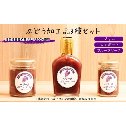 ぶどう 播磨農業高校産ぶどうを使用した加工品3種各1本セット ジャム コンポート フルーツソース