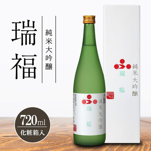 純米大吟醸 瑞福 720ml 化粧箱入 富久錦 純米大吟醸酒 清酒 山田錦 お酒 酒 アルコール プレゼント 贈答 贈答品 贈り物 お祝い 兵庫