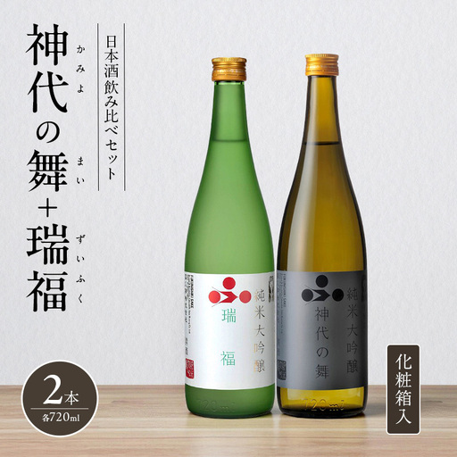 日本酒 飲み比べセット 720ml 2本 純米酒 神代の舞 瑞福 化粧箱入り 飲み比べ セット 詰め合わせ 純米吟醸酒 純米大吟醸酒 清酒 山田錦 お酒 酒 アルコール