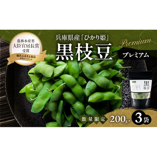 限定100セット 兵庫県育成品種 ひかり姫(R) 有機原料使用 冷凍黒枝豆 プレミアム3P