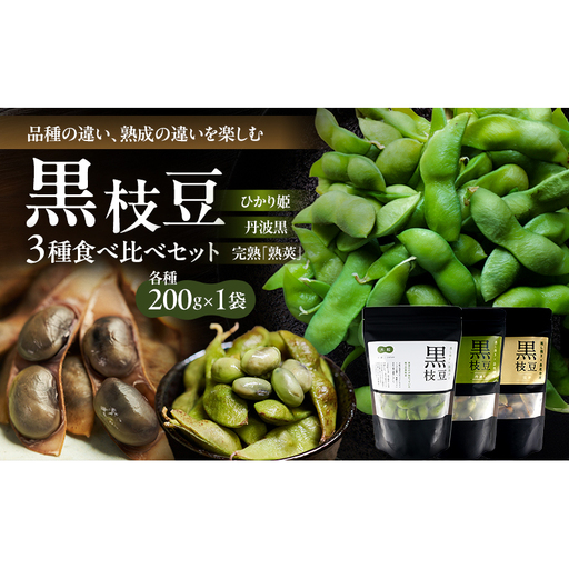 農林水産大臣官房長賞受賞記念 兵庫の黒枝豆食べ比べセット 限定100セット 「ひかり姫の黒枝豆」・「丹波黒の黒枝豆」・「完熟黒枝豆」(冷凍) 3P