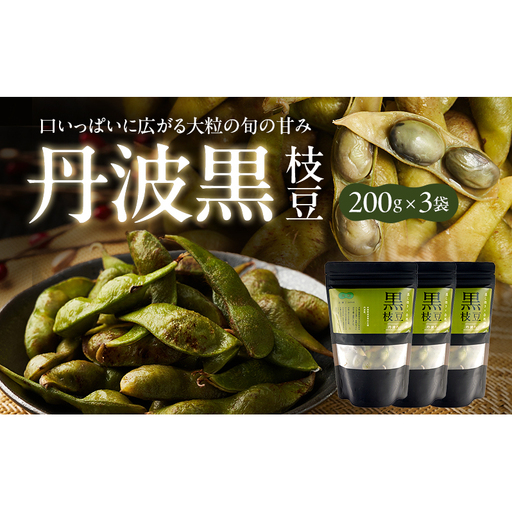 丹波黒枝豆(冷凍)3P