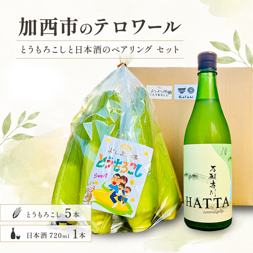 加西市のテロワール 日本酒 とうもろこし ペアリング セット 兵庫県 加西市 万願寺川 HATTA 720ml 1本 & よしよし畑 とうもろこし 5本 コタニ酒店 セレクト