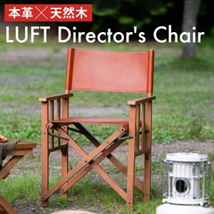 LUFT Director's Chair (Leather) アウトドア チェア チェアリング キャンプ
